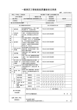 一般抹灰检验批质量验收记录