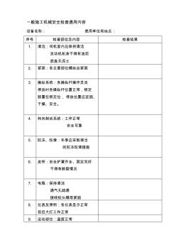 一般施工機械安全檢查通用內(nèi)容