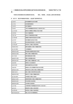 一：工程建设标准必须符合国家及的有关规范或标准,...