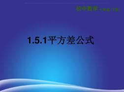 七年级数学下册1.5平方差公式1.5.1平方差公式课件新版北师大版