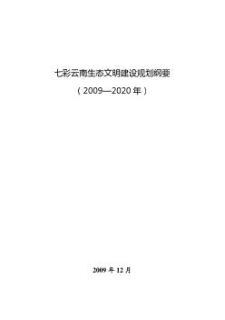 七彩云南生态文明建设规划纲要(2009~2020年)