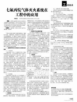 七氟丙烷气体灭火系统在工程中的应用