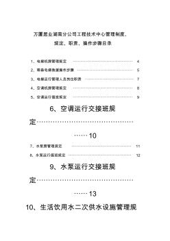 萬(wàn)廈居業(yè)湖南分公司工程技術(shù)中心管理制度、.