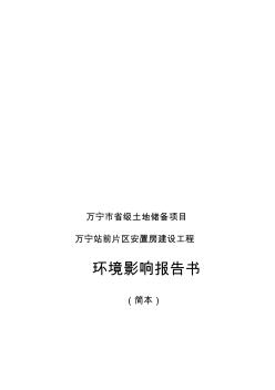 万宁市省级土地储备项目万宁站前片区安置房建设工程环境影响报告书简本收集资料 (2)