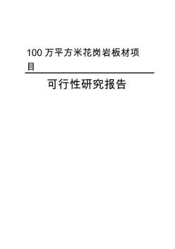 万平方米花岗岩板材新建项目可行研究报告资料