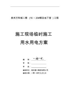 萬科臨時施工用水用電方案