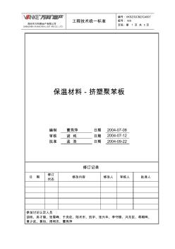 万科保温材料-挤塑聚苯板工程技术统一标准