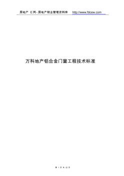 萬科地產(chǎn)鋁合金門窗工程技術(shù)標(biāo)準(zhǔn)