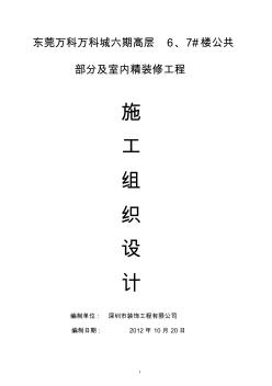 萬科城--、建筑裝飾裝修施工組織設計