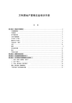 萬科房地產(chǎn)營銷總監(jiān)培訓手冊