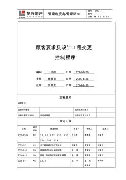 萬科集團(tuán)-顧客要求及設(shè)計(jì)工程變更控制程序