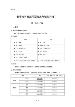 萬(wàn)科集成吊頂技術(shù)與驗(yàn)收標(biāo)準(zhǔn)12