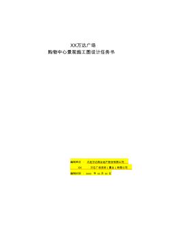 萬達(dá)廣場(chǎng)購物中心景觀施工圖設(shè)計(jì)任務(wù)書