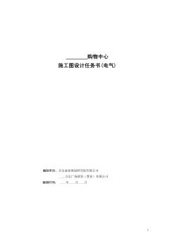 萬達(dá)購物中心施工圖設(shè)計(jì)任務(wù)書(電氣)