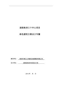 三個(gè)中心項(xiàng)目綠色建筑設(shè)計(jì)專篇-三星級