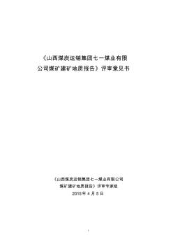 三勘院山西煤炭运销集团七一煤业有限公司煤矿建矿地质报告评审意见书-副本