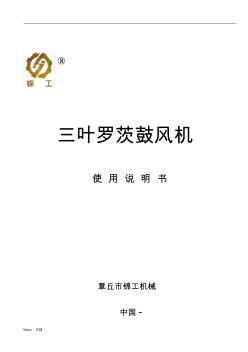 三叶罗茨风机说明书中文版(20201009134030)