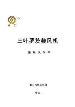三叶罗茨风机说明书中文版(20201009134012)