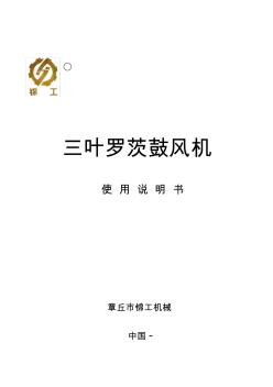 三葉羅茨風(fēng)機(jī)說明書中文版(20201009134012)