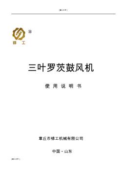 三葉羅茨風(fēng)機(jī)說明書中文版(20201009134137)