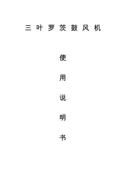 三葉羅茨風(fēng)機(jī)使用說明書資料