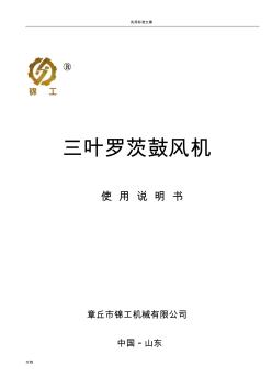 三葉羅茨風(fēng)機(jī)說明書中文版(20201009133930)