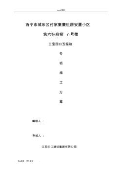 三寶四口五臨邊專項工程施工設(shè)計方案