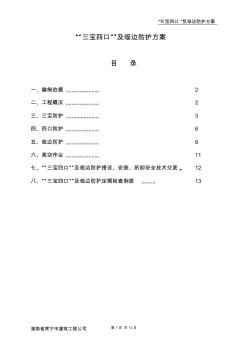 三寶四口施工方案 (3)