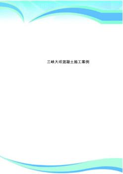三峡大坝混凝土施工案例 (2)
