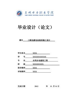 三峡电力职业学院建筑工程学院三峡电源电站毕业设计论文 (2)