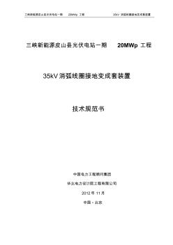 三峽新能源皮山縣光伏電站消弧線圈接地變成套裝置技術(shù)規(guī)范書