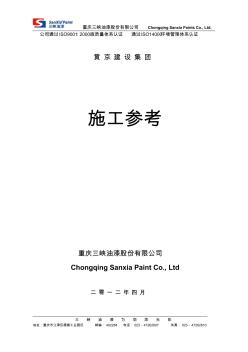 三峡牌油漆施工工艺厂方指导书 (2)