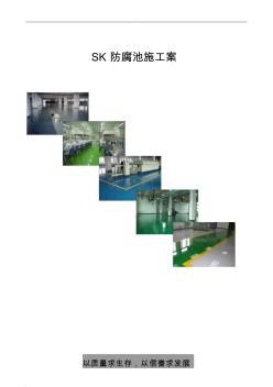 三布五油防腐池施工方案 (2)