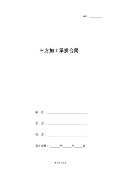 三方加工承揽合同协议书范本