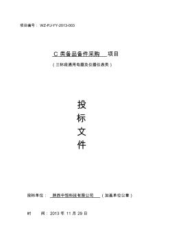 三標(biāo)段C類備品備件(投標(biāo)文件)