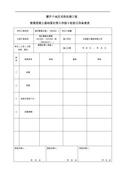 三检表(模板)工程施工检验记录备查表