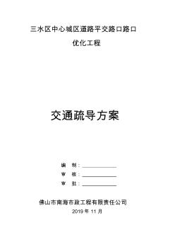 三水區(qū)中心城區(qū)道路平交路口優(yōu)化工程交通疏解方案