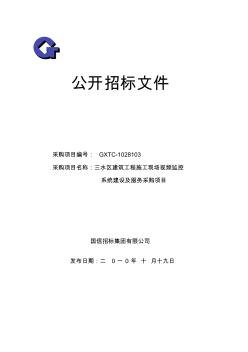 三水区建筑工程施工现场视频监控系统建设及服务采购项目资料
