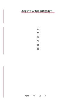 三水沟避难硐室施工安全技术措施技术交底记录