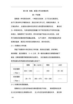 三玻璃断裂力学及玻璃结构