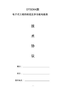 三相四线电子式低压多功能电能表技术协议(20201015120340)