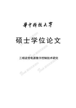 三相逆變電源數(shù)字控制技術(shù)研究碩士學(xué)位論文