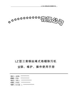三索钢丝绳式格栅除污机使用说明书(LZ型)