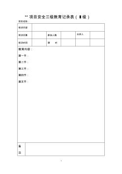 三級安全教育培訓(xùn)表格