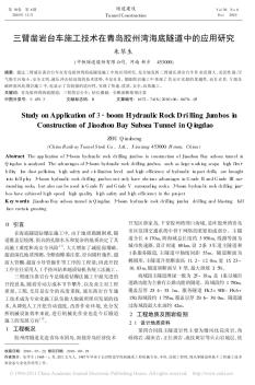 三臂凿岩台车施工技术在青岛胶州湾海底隧道中的应用研究 (2)