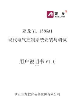 三菱--亚龙YL-158GA1现代电气控制系统安装与调试用户说明书三菱15.3