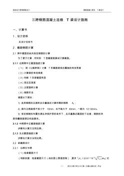 三跨钢筋混凝土连续T梁设计指导