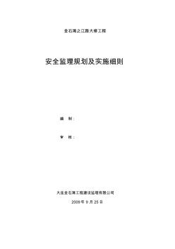 三路安全监理规划及实施细则