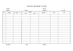 三轴水泥土搅拌桩施工记录表