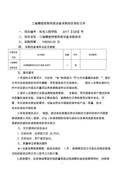 三轴精密控制系统设备采购项目询价文件